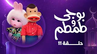 بوجي وطمطم | رمضان 2026 | الحلقة الحادية عشر بجودة عالية HD