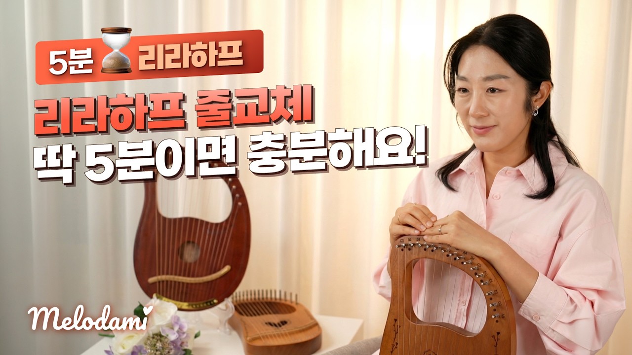 리라하프 줄 교체, 딱 5분만 투자하세요!