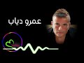                           عمرو دياب   ياروقانك سمعها