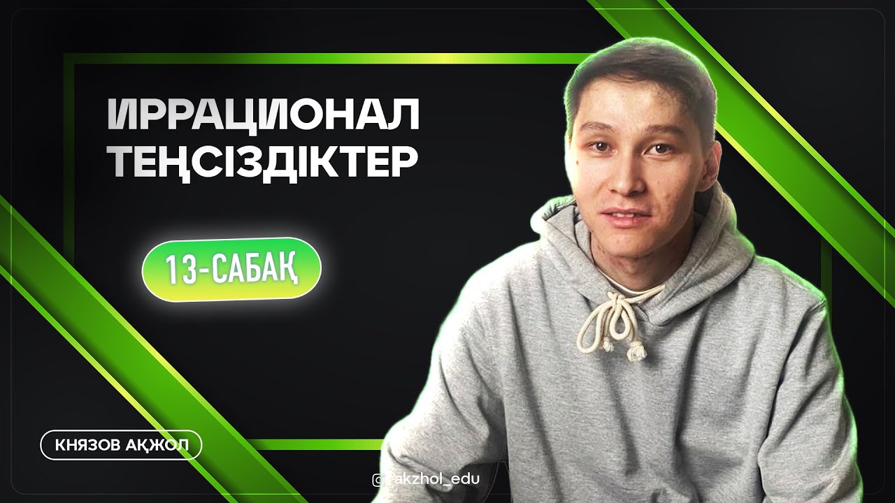 13 Иррационал теңсіздіктер. АҚЖОЛ КНЯЗОВ