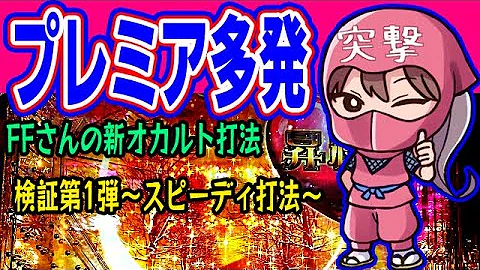 パチンコ攻略 オカルト打法使って11回転で当りました 慶次漆黒ex199 Mp3