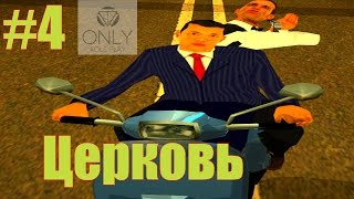 SAMP - OnlyRP - Поездка в церковь - #4