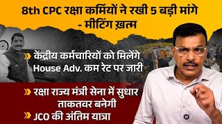 8th CPC रक्षा कर्मियों ने राखी 5 बड़ी मांगे - मीटिंग खत्म | jco की अंतिम यात्रा। 