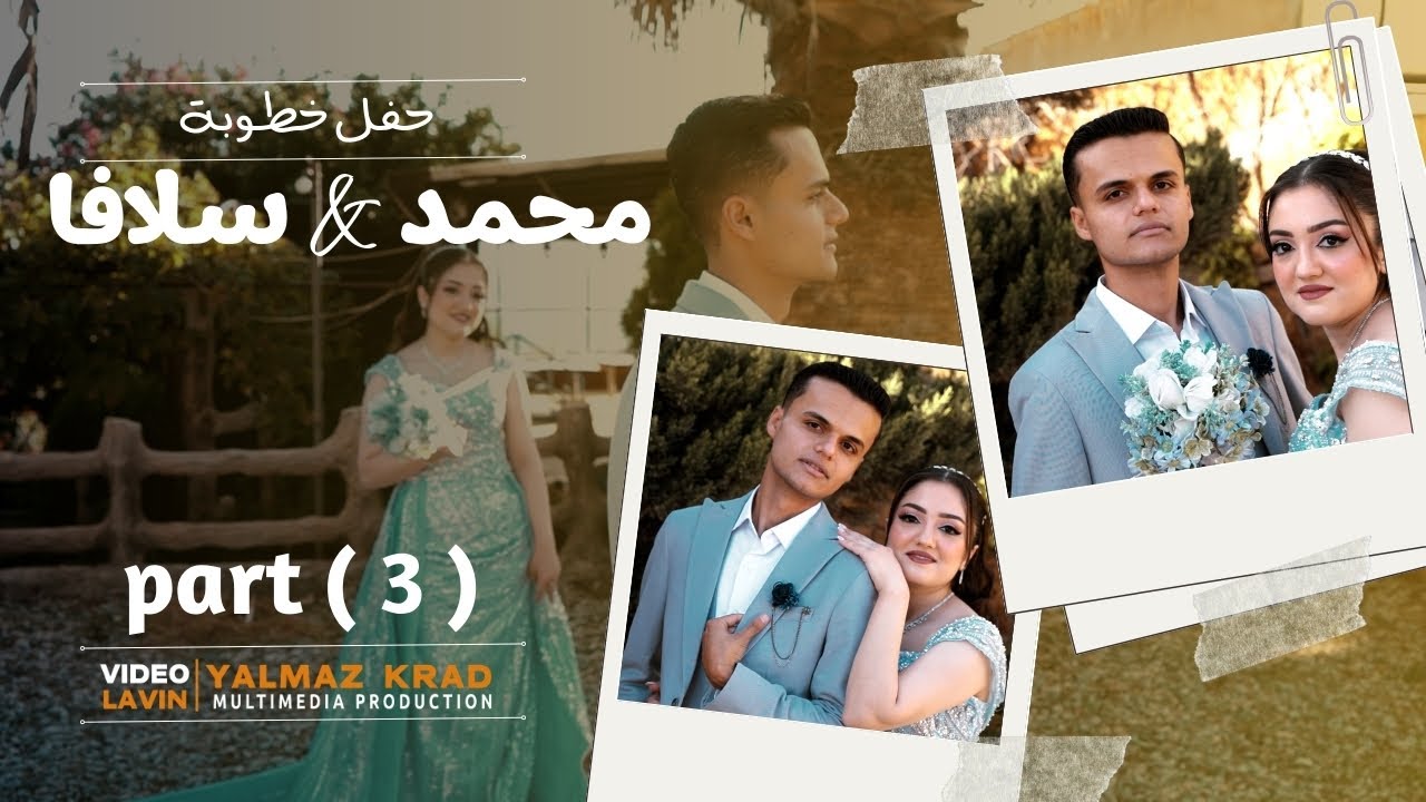 حفل خطوبة - محمد & سلافا ( 3 ) اعراس عفرين شية - تصوير لافين - اخراج المرئي يلماز كراد