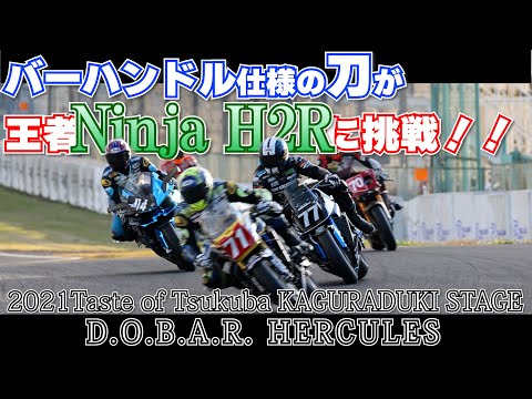 刀 vs Ninja H2 3台】テイストオブツクバ最速のレース！ハーキュリーズ