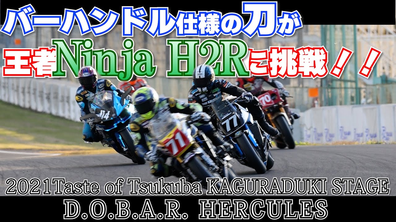 【刀 vs Ninja H2 3台】テイストオブツクバ最速のレース！ハーキュリーズにクローズアップ！！｜Taste of Tsukuba 2021 KAGURADUKI STAGE
