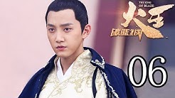火王之破晓之战 06丨The King Of Blaze 06(主演:陈柏霖, 景甜,张逸杰,赖雨蒙)【TV版】