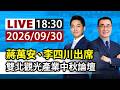 【完整公開】LIVE 蔣萬安、李四川出席 雙北觀光產業中秋論壇