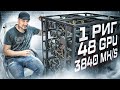 1 Риг / 8.000.000 Рублей / 48 GPU-70HX / 3840 Мегахэш / 658000 р/м / Концепт №10 - ТИТАН!