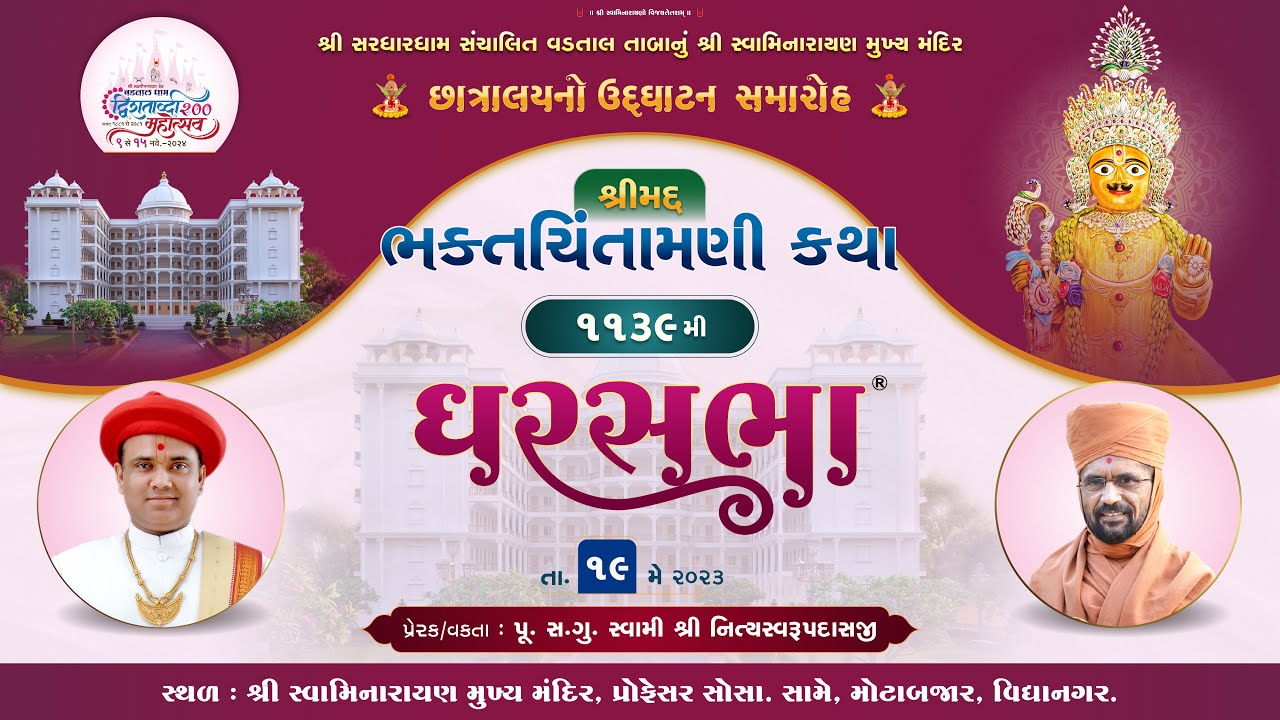 નૂતન છાત્રાલય ઉદઘાટન | વિદ્યાનગર | દિવસ-02 | સ્વામી નિત્યસ્વરૂપદાસજી | ઘરસભા 1139