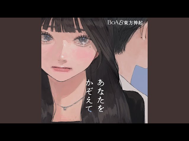 あなたをかぞえてNEW!BoA&東方神起