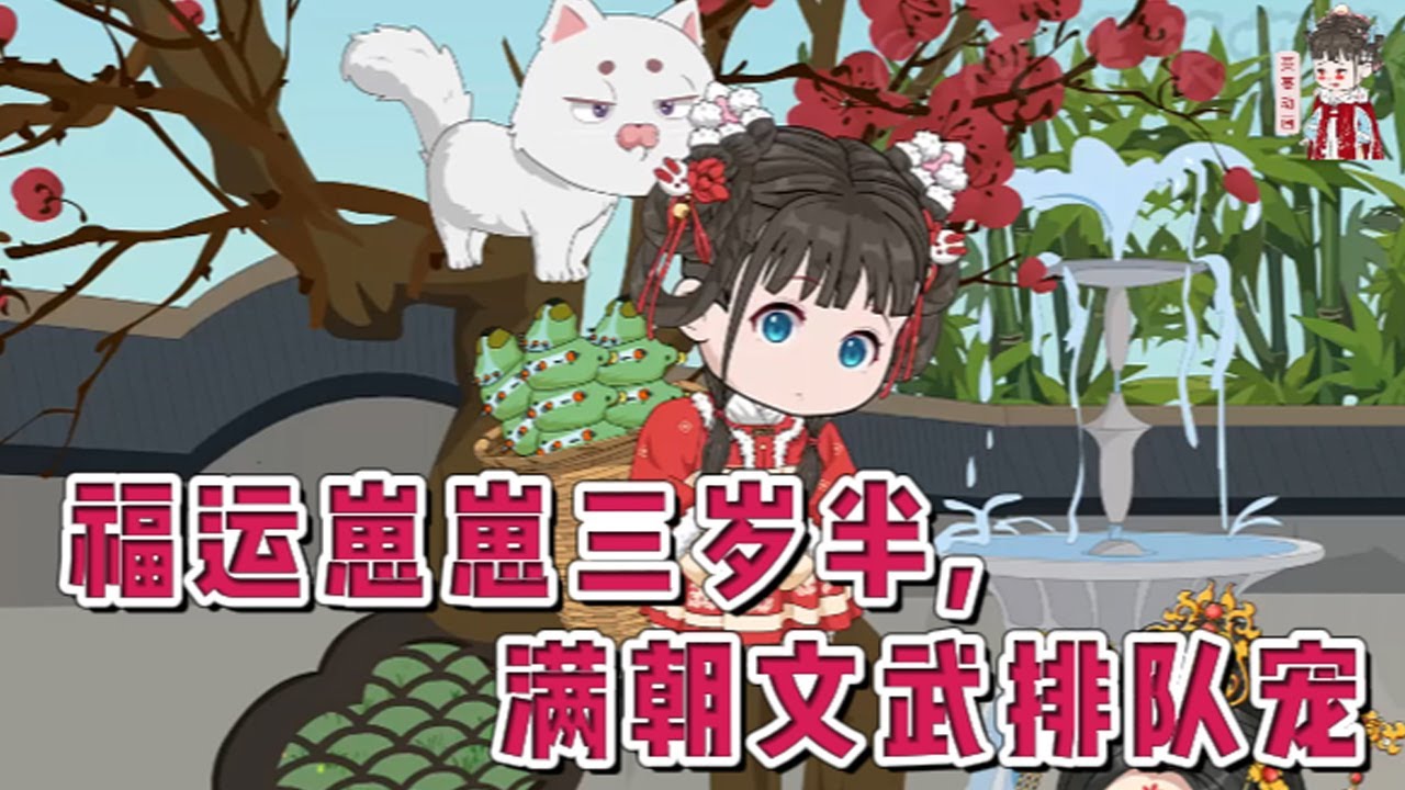 💕古装动画【福运崽崽三岁半,满朝文武排队宠】被亲生父母认回的前一天，岁岁被重生小师姐婉婉推下山崖！婉婉以为，从此可以成为镇北侯府四小姐，尽享荣华富贵。几日后皇上喜添小公主，众臣皆入宫拜贺。