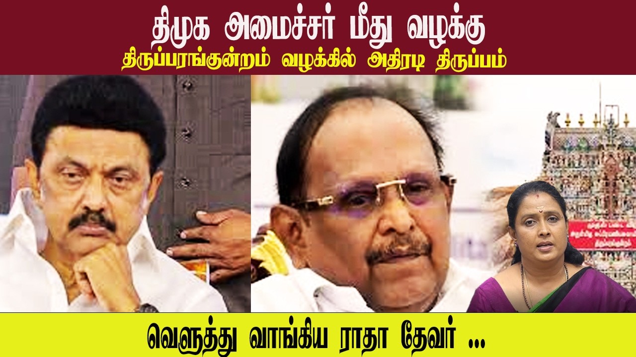 திமுக அமைச்சர் மீது வழக்கு • திருப்பரங்குன்றம் வழக்கில் அதிரடி திருப்பம் • RADHA DEVAR • PGURUSTAMIL