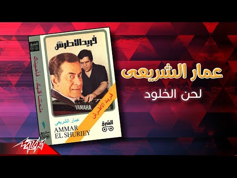 Ammar El Sherei - Lahn EL Kholoud | عمار الشريعى - لحن الخلود