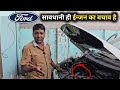 Ford ecosport diesel समझदारी ही इन्जन का बचाव है