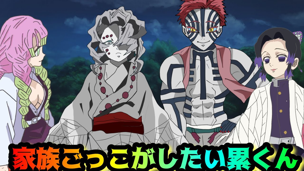家族ごっこがしたい累くん【鬼滅の刃・しのみつシリーズ・猗窩座