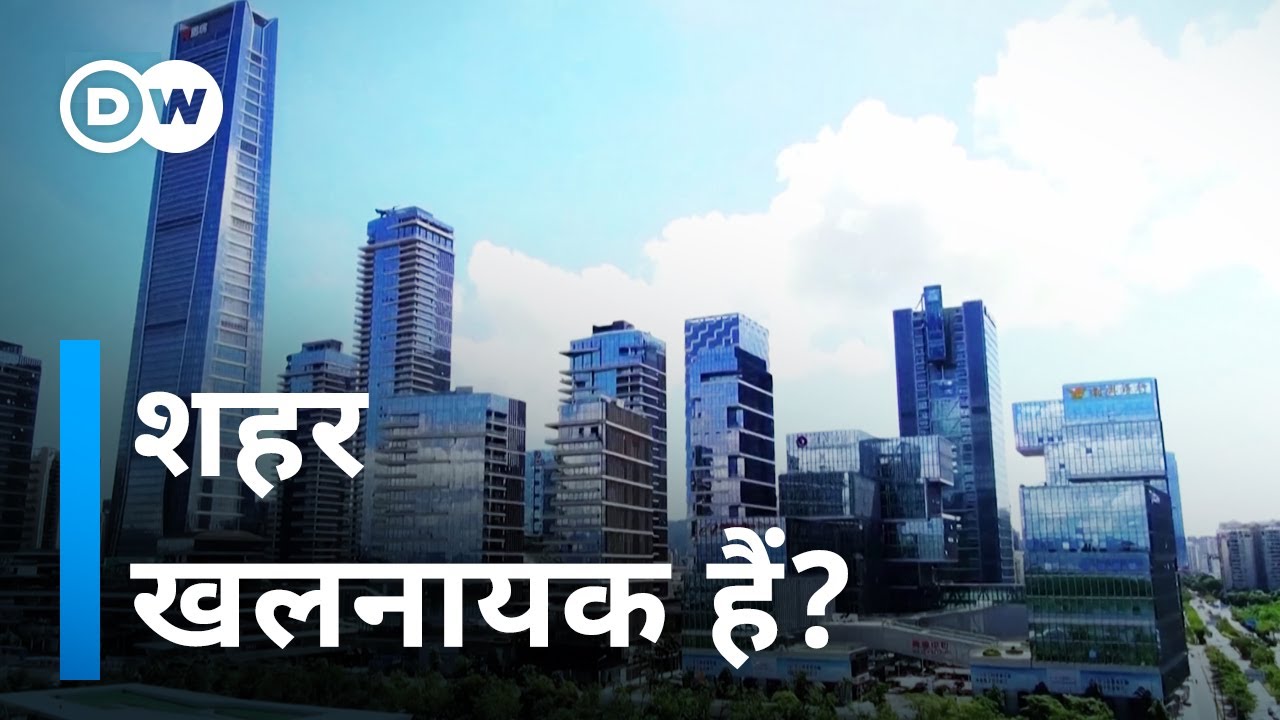 चमकते शहरों का बदनुमा चेहरा [Are cities responsible for climate change