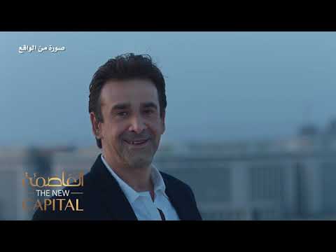 العاصمة الإدارية الجديدة