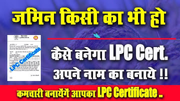 LPC Certificate Online Apply जमीन किसी का भी हो l Apne Name Ka LPC ऑनलाइन बनाये l Very Useful