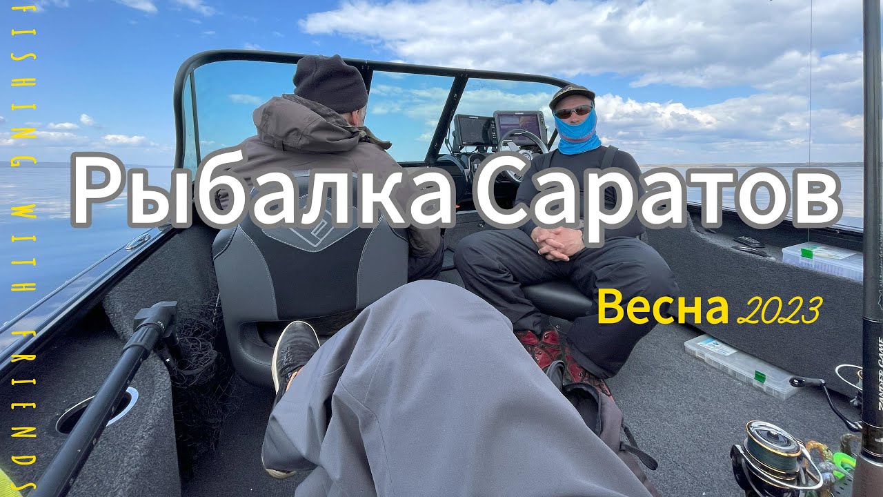 Рыбалка в Саратове, веcна 2023