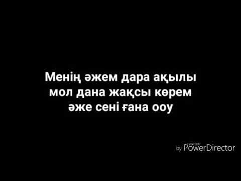 Бейне: «Әже» деген не?