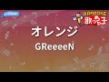 【カラオケ】オレンジ/GReeeeN