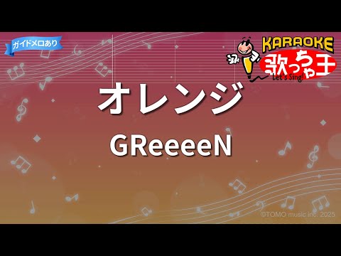 【カラオケ】オレンジ/GReeeeN