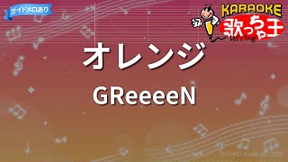 【カラオケ】オレンジ/GReeeeN