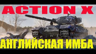 АНГЛИЙСКАЯ ИМБА 8 УРОВНЯ ACTION Х.ТЯЖЕЛЫЙ ПРЕМИУМ ТАНК.ГАЙД.ОБЗОР.ТТХ.ПЛЮСЫ И МИНУСЫ.