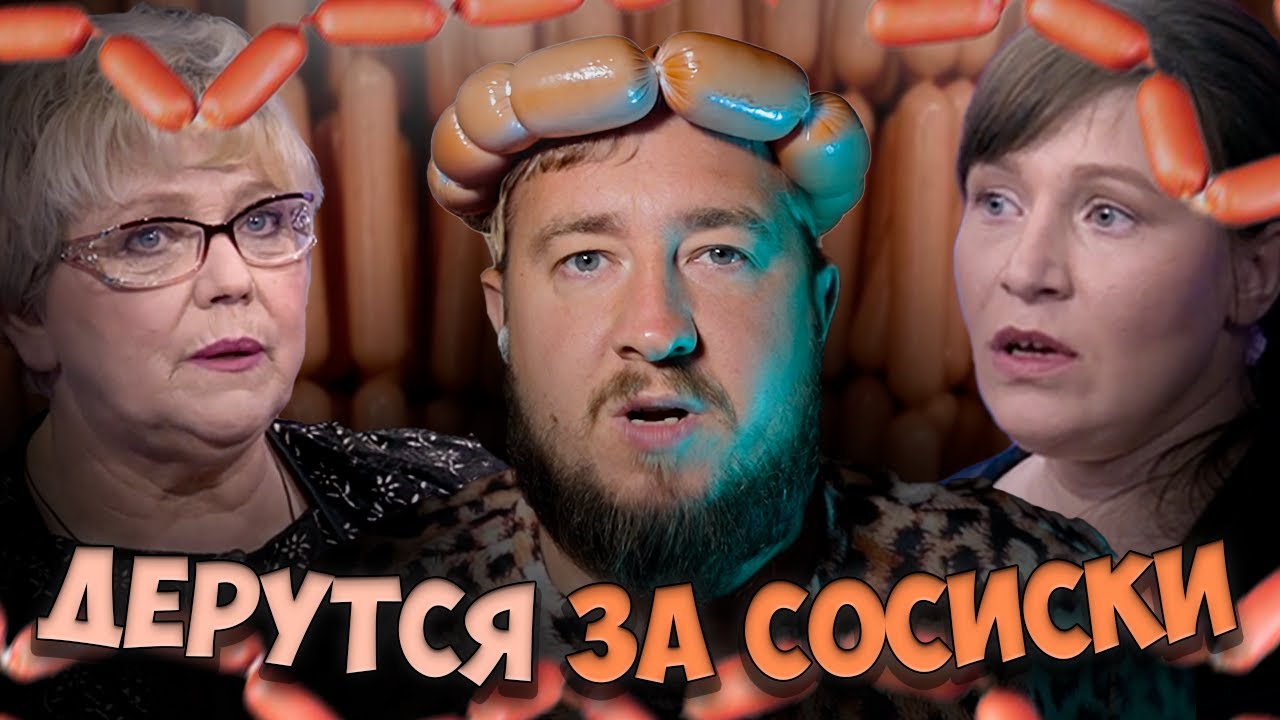 ДЕРУТСЯ ЗА СОСИСКИ 