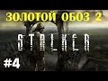 STALKER . Золотой обоз 2 -  4: Тайник в "почте" , Ещё несколько тайников , Война с монолитом