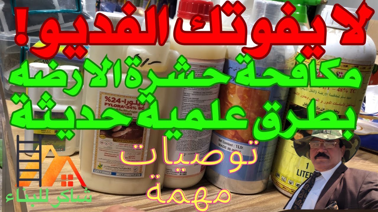 طرق مكافحة الارضه في المنزل - أنواع مبيدات الارضة النمل الابيض - طريقة رش مبيد الارضه .