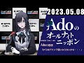 Adoのオールナイトニッポン 2023年5月8日