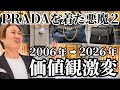 【プラダを着た悪魔2公開】20年でハイブランド業界はここまで変わった