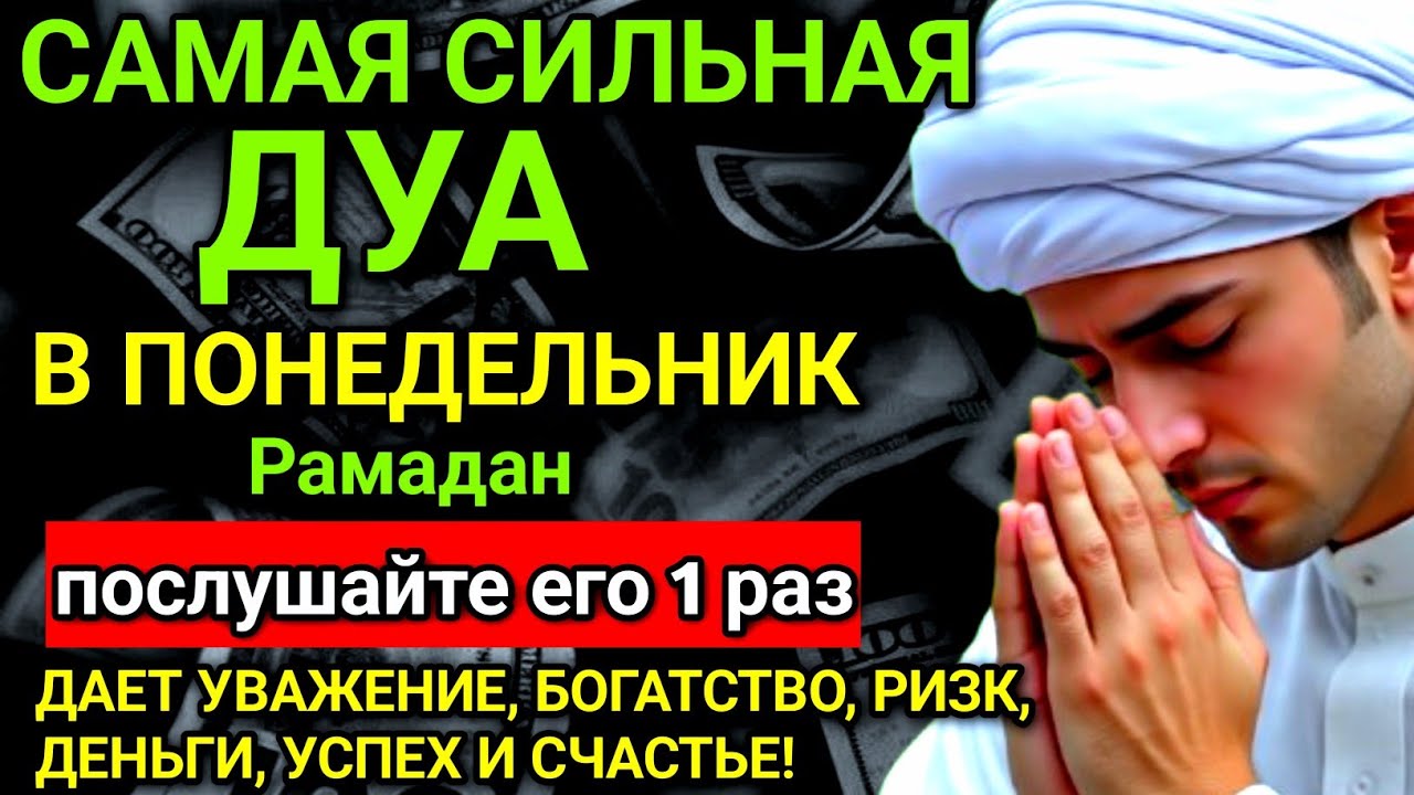 ✨❤️ Дуа В понедельник Очень сложные проблемы будут решены #дуа