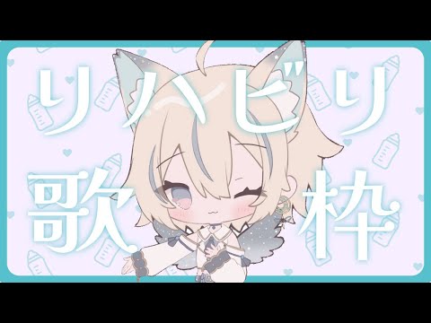 【 歌枠 】1週間ぶり！？歌いたい曲でリハビリ！【 #せうくんのあそびば / 天使セウ 】