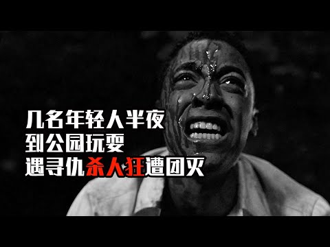 分分钟看电影：7分钟带你看完美国恐怖电影《中央公园》