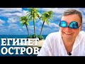 ПЕРВЫЙ РАЗ НА ОСТРОВЕ !!!. Лучшие места Египта . Египет 🇪🇬. Луксор. Прогулка по Нилу.