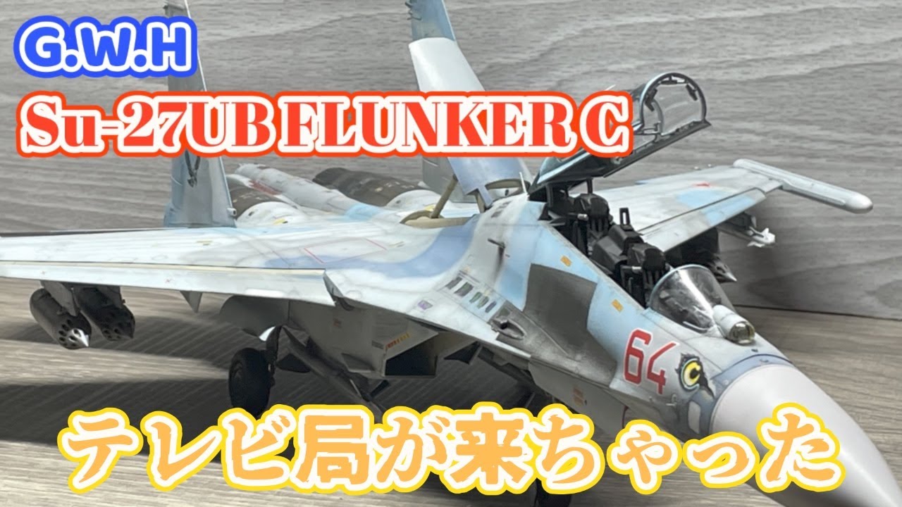 当チャンネルにTVの取材が来ました 【グレートウォールホビー 1/48 Su-27UB フランカーC】完成！