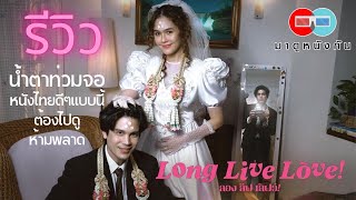 รีวิว long live love  น้ำตาท่วมจอ หนังไทยดีๆเเบบนี้ต้องไปดู ห้ามพลาด ! 10/10