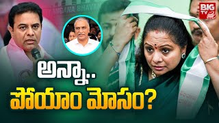 అన్నా.. పోయాం మోసం? | Kavitha Reveals Shocking Facts | KTR | Harish Rao | BRS | BIG TV Telugu