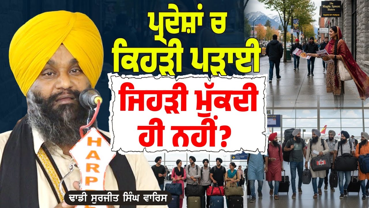 ਪ੍ਰਦੇਸ਼ਾਂ ਚ ਕਿਹੜੀ ਪੜਾਈ ਜਿਹੜੀ ਮੁੱਕਦੀ ਹੀ ਨਹੀਂ? Dhadi Surjit Singh Waris ਢਾਡੀ ਸੁਰਜੀਤ ਸਿੰਘ ਵਾਰਿਸ