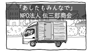 あしたもみんなで