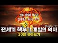 30분만에 알아보는 전세계 핵무기 개발의 역사 완전판 30분만에 알아보는 전세계 핵무기 개발의 역사 완전판