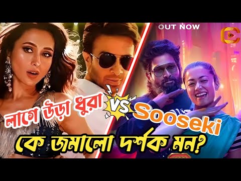 তুফানে কী শাকিবের ডাবল রোল ? Laage Ura Dhura Song Shakib Khan, Toofan Movie | Cine Showbiz