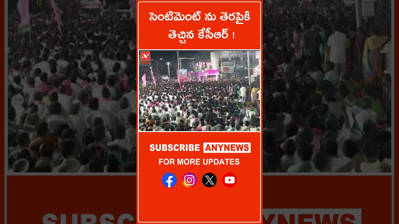 సెంటిమెంట్ ను తెరపైకి తెచ్చిన కేసీఆర్ !|| Any News 