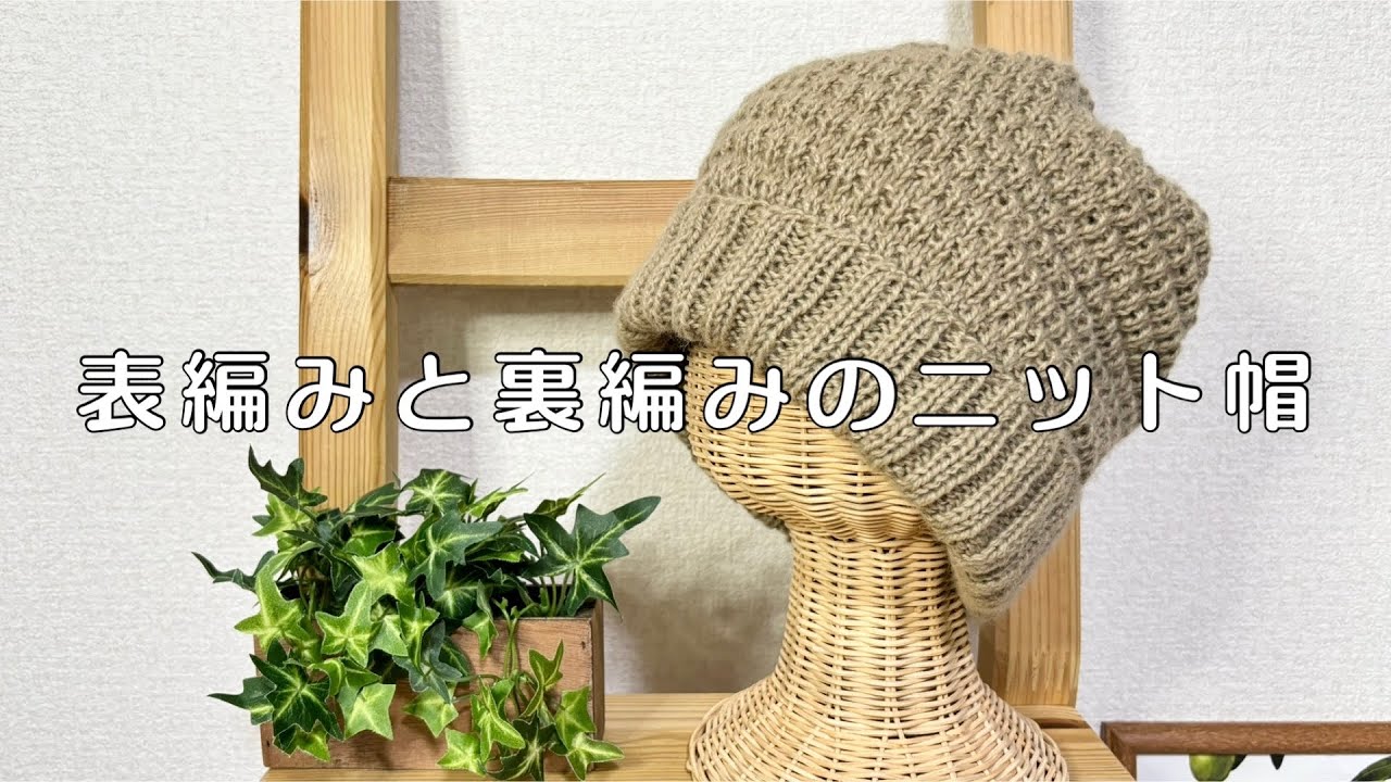 【簡単】表編みと裏編みのニット帽【かわいい】