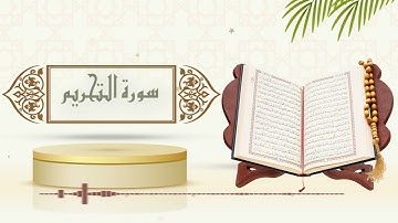سورة التحريم - الشيخ ياسر سلامة - (حدر)