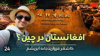 کاشغر؛ عجیبترین شهر چین که هیچ شباهتی به چین ندارد!