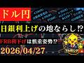 【ドル円】日銀は利上げ、FRBは利下げへの言及は⁉🐥2026/04/27🐥